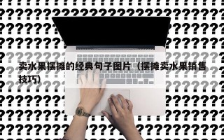 卖水果摆摊的经典句子图片（摆摊卖水果销售技巧）