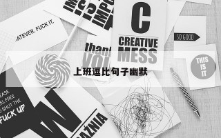 上班逗比句子幽默