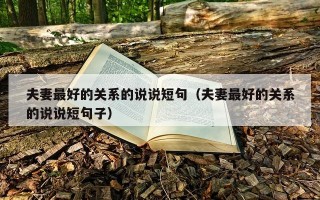 夫妻最好的关系的说说短句（夫妻最好的关系的说说短句子）