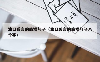 生日感言的简短句子（生日感言的简短句子八个字）