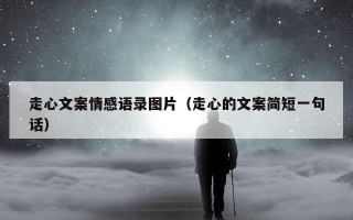 走心文案情感语录图片（走心的文案简短一句话）