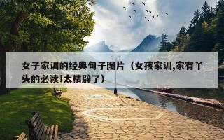 女子家训的经典句子图片（女孩家训,家有丫头的必读!太精辟了）