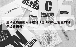 运动正能量的句子短句（运动锻炼正能量的句子经典语句）