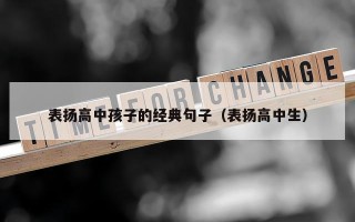 表扬高中孩子的经典句子（表扬高中生）