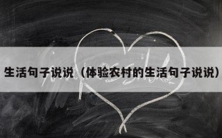 生活句子说说（体验农村的生活句子说说）