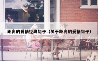 距离的爱情经典句子（关于距离的爱情句子）