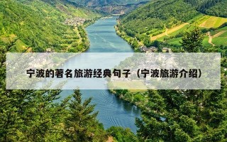 宁波的著名旅游经典句子（宁波旅游介绍）