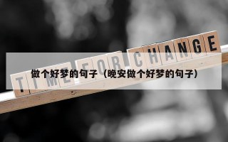 做个好梦的句子（晚安做个好梦的句子）
