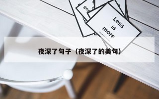 夜深了句子（夜深了的美句）