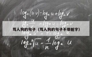 骂人狗的句子（骂人狗的句子不带脏字）