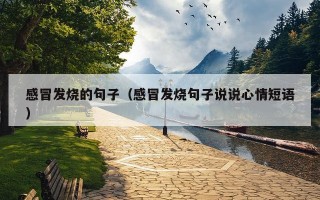 感冒发烧的句子（感冒发烧句子说说心情短语）