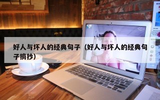 好人与坏人的经典句子（好人与坏人的经典句子摘抄）