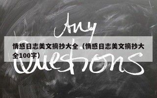 情感日志美文摘抄大全（情感日志美文摘抄大全100字）