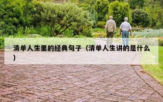 清单人生里的经典句子（清单人生讲的是什么）