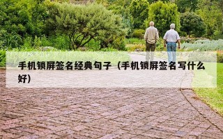 手机锁屏签名经典句子（手机锁屏签名写什么好）