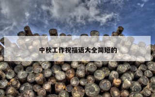 中秋工作祝福语大全简短的
