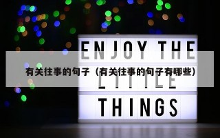 有关往事的句子（有关往事的句子有哪些）