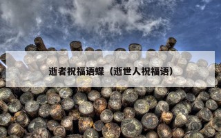 逝者祝福语蝶（逝世人祝福语）