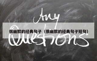 很幽默的经典句子（很幽默的经典句子短句）