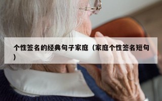 个性签名的经典句子家庭（家庭个性签名短句）