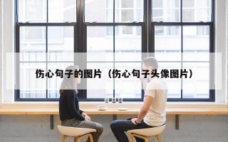 伤心句子的图片（伤心句子头像图片）