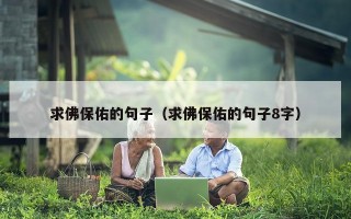 求佛保佑的句子（求佛保佑的句子8字）