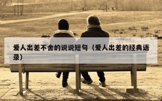 爱人出差不舍的说说短句（爱人出差的经典语录）