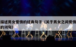 描述男女爱情的经典句子（关于男女之间爱情的词句）