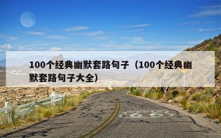 100个经典幽默套路句子（100个经典幽默套路句子大全）