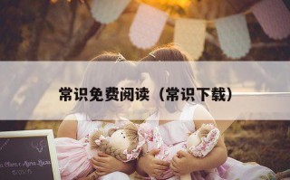 常识免费阅读（常识下载）