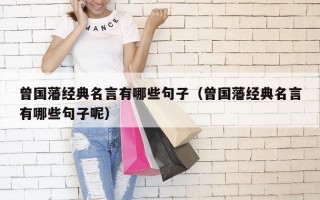 曾国藩经典名言有哪些句子（曾国藩经典名言有哪些句子呢）