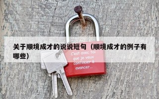 关于顺境成才的说说短句（顺境成才的例子有哪些）