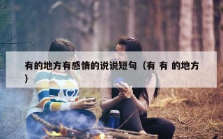 有的地方有感情的说说短句（有 有 的地方）