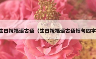 生日祝福语古语（生日祝福语古语短句四字）