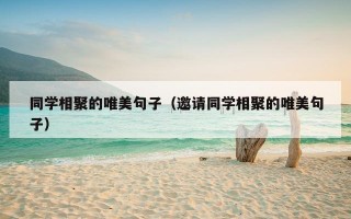 同学相聚的唯美句子（邀请同学相聚的唯美句子）