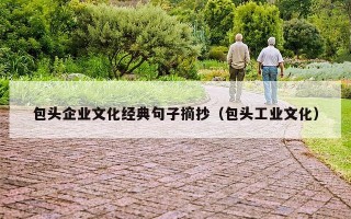 包头企业文化经典句子摘抄（包头工业文化）