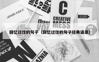 回忆过往的句子（回忆过往的句子经典语录）