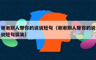 谢谢别人帮你的说说短句（谢谢别人帮你的说说短句搞笑）