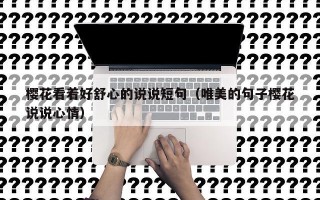 樱花看着好舒心的说说短句（唯美的句子樱花说说心情）