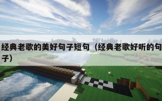 经典老歌的美好句子短句（经典老歌好听的句子）
