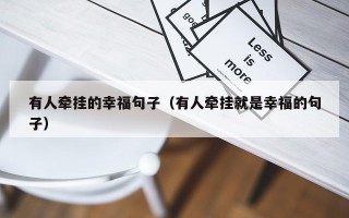 有人牵挂的幸福句子（有人牵挂就是幸福的句子）