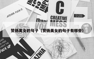 赞扬美女的句子（赞扬美女的句子有哪些）
