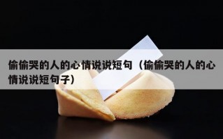 偷偷哭的人的心情说说短句（偷偷哭的人的心情说说短句子）