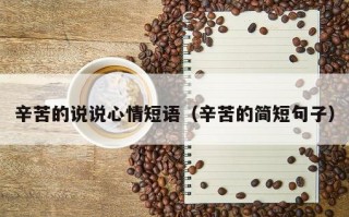 辛苦的说说心情短语（辛苦的简短句子）