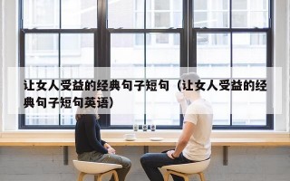 让女人受益的经典句子短句（让女人受益的经典句子短句英语）