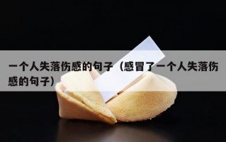 一个人失落伤感的句子（感冒了一个人失落伤感的句子）