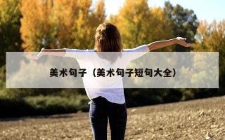 美术句子（美术句子短句大全）