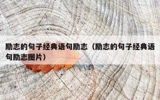 励志的句子经典语句励志（励志的句子经典语句励志图片）
