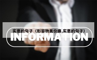 实惠的句子（形容物美价廉,实惠的句子）