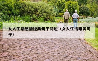 女人生活感悟经典句子简短（女人生活唯美句子）